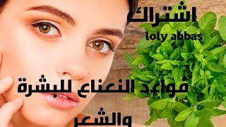 فواءد النعناع للبشرة والشعر