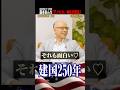 アメリカ建国250年、合衆国憲法の政教分離 #国際政治ch