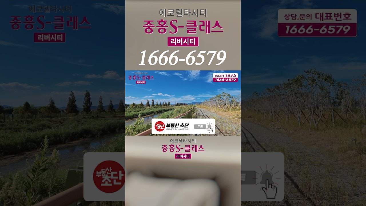 에코델타시티 내 유일한 단일 소형평형대 강변조망 아파트, 중흥S클래스 리버시티 - 32