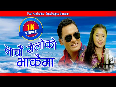 New Tamang Selo Song/Nachau Seloko Bhakaima/Aangiko Chhori Thuliko/Bairagi Moktan & Ramila Tamang.