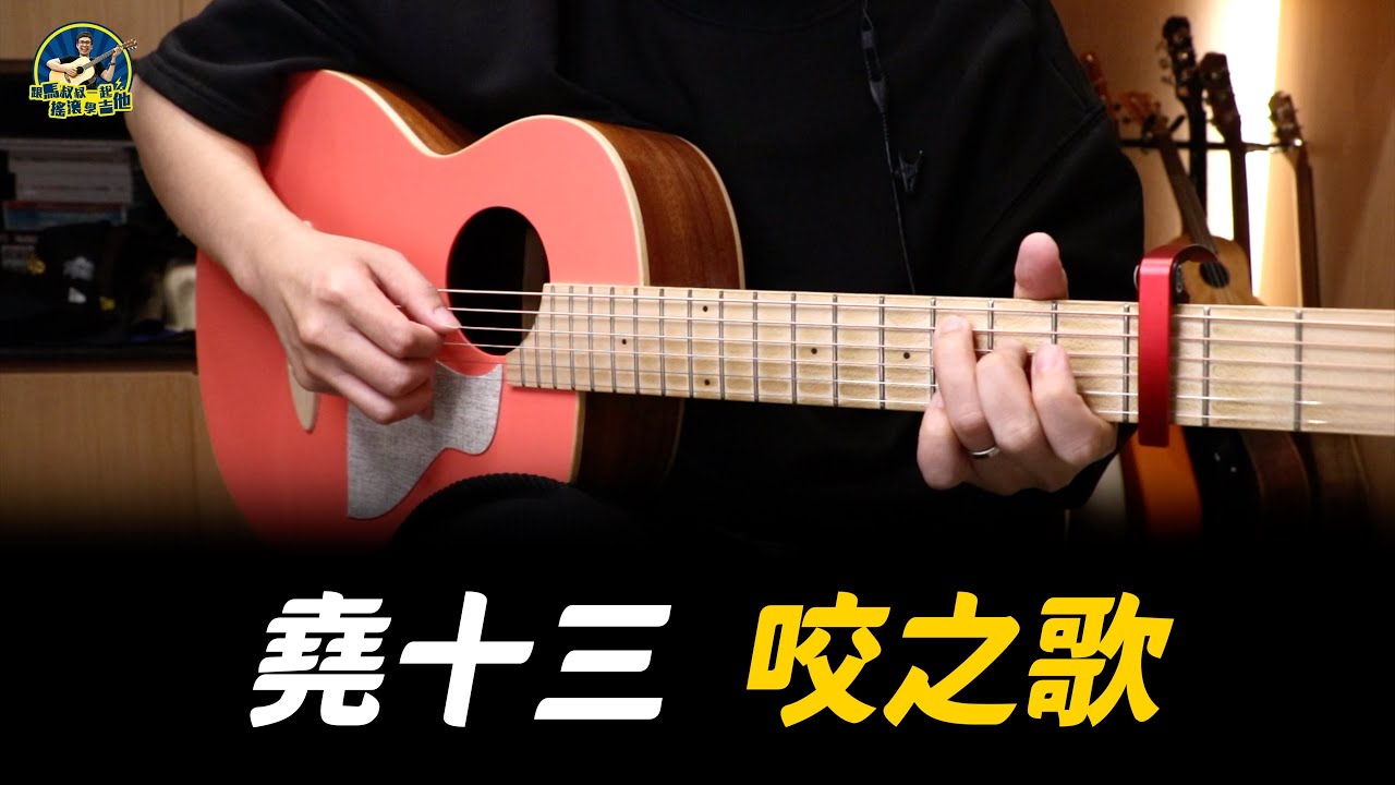 #709 堯十三 - 咬之歌|馬叔叔吉他教室 - YouTube