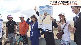 片山大臣　初視察で鳥取訪問　地方創生へ意欲(18/10/14)