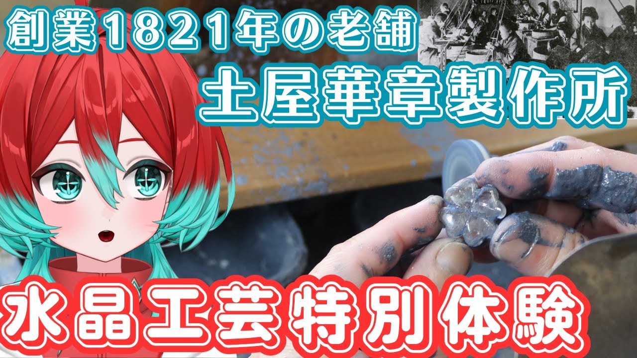 【山梨】水晶細工の伝統工芸を体験しに創業204年の超老舗工房へ潜入調査！【宝石研磨職人見習いVtuber】