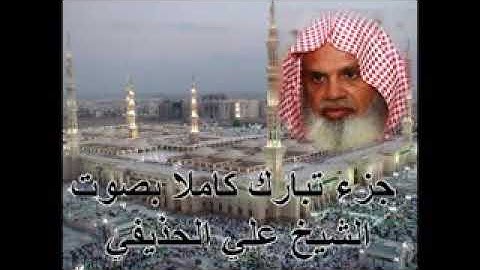 جزء تبارك للقارئ الشيخ علي الحذيفي بجودة عالية mp3Juzu tabarka by Ali Alhuthaifi
