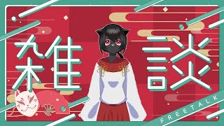 化け猫の雑談配信【第三回目】