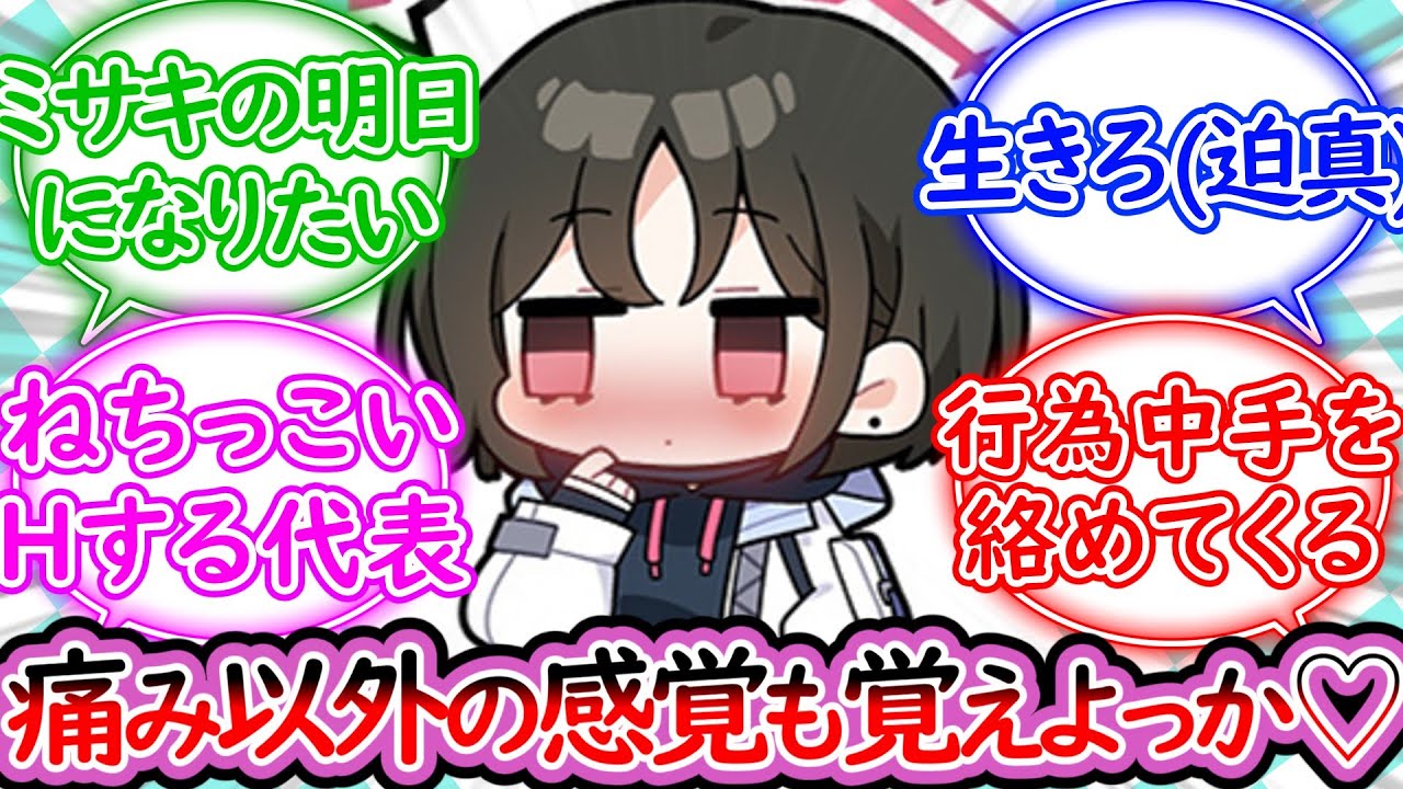 死ぬほどめんどくさくて、死ぬほどかわいいミサキが大好きな先生の反応集【ブルーアーカイブ -Blue Archive- 反応集】