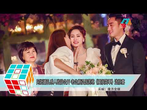 2018-05-26 阿嬌婚禮感人致辭公開 老公賴弘國苦練《愛很簡單》造驚喜
