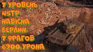 #103 7 уровень 45TP Habicha Берлин 6900 урона 7 фрагов 4K UHD