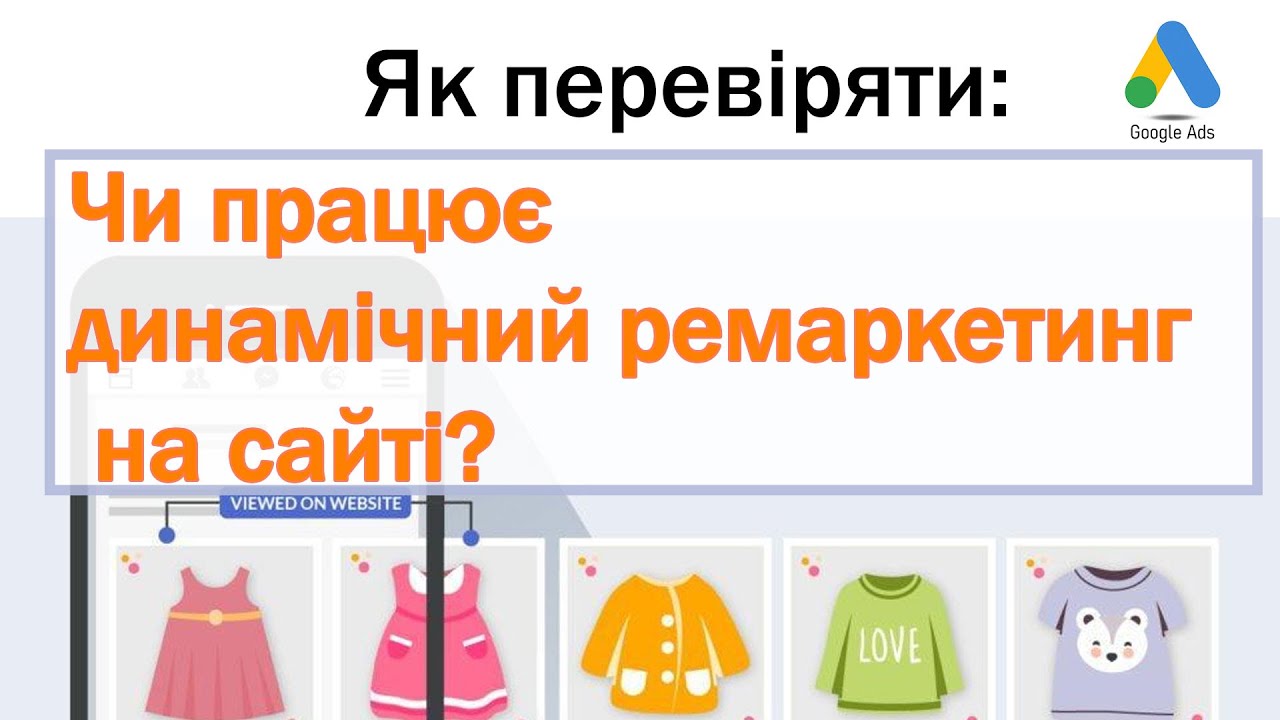 Як перевіряти чи працює динамічний ремаркетинг?  - Поверхневий аудит G ads