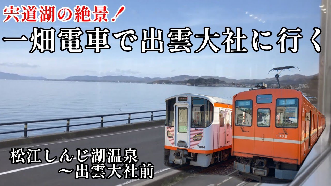 【宍道湖の絶景】一畑電車に乗って出雲大社駅まで行ってみました。