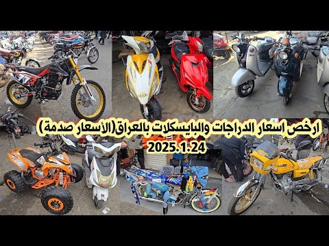 انواع الدراجات ال 60 والماكس والسكنس والبايسكلات بالعراق مع ارخص الأسعار 2025 1 25