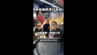 餐飲創業｜有米粥料.蛻變計畫（1）：中山海鮮籠仔茶點 #廣州美食 #粤菜 #有米粥料 #chinesefood