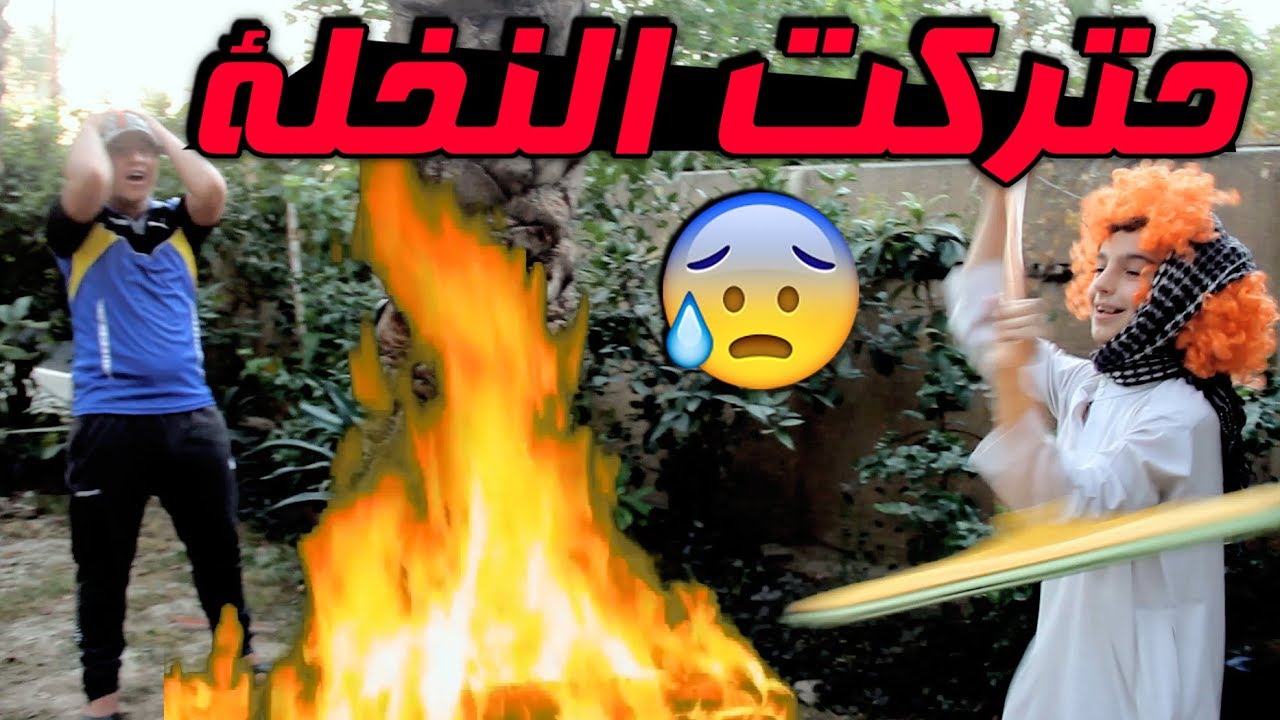 الفلاح الغبي حسوني #شسوة بالحديقة ؟#تحشيش 2018😂 #حسنين ماهر