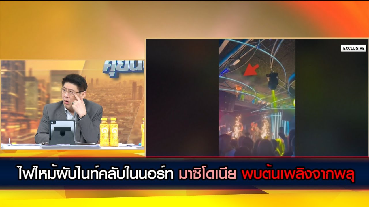 ไฟไหม้ผับไนท์คลับในนอร์ท มาซิโดเนีย พบต้นเพลิงจากพลุ