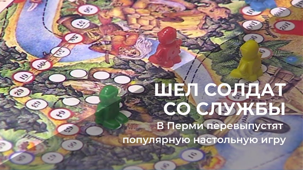 Пошла играть. Шёл солдат со службы игра. Шёл солдат со службы настольная. Шёл солдат со службы настольная игра. Шел солдат со службы