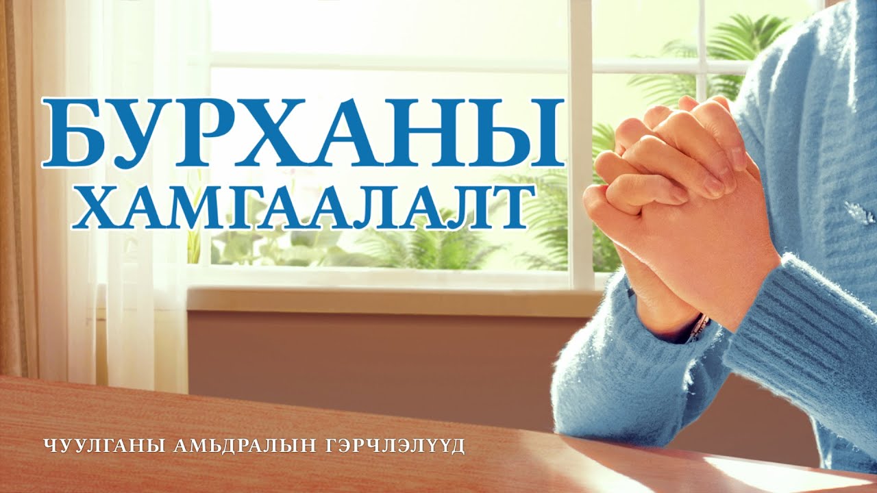 Сайн мэдээний гэрчлэлүүд "Бурханы хамгаалалт" Христэд итгэгчдийн үнэн түүх