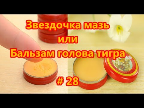 Звездочка мазь - Бальзам голова тигра. Мазь или бальзам? # 28