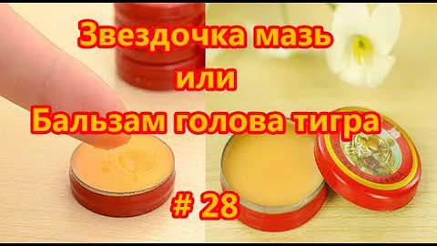 Звездочка мазь - Бальзам голова тигра. Мазь или бальзам? # 28