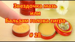 Звездочка мазь - Бальзам голова тигра. Мазь или бальзам? # 28