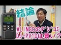 ALINCO DJ-PV1Dまとめ　このトランシーバーは買いなのか？　ICOM IC-DRC1と比較して考える　デジタル小電力コミュニティ無線　デジコミ