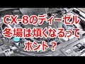 冬は煩くなるってホント？CX-8 スカイアクティブD2.2のエンジン音を確認してみた