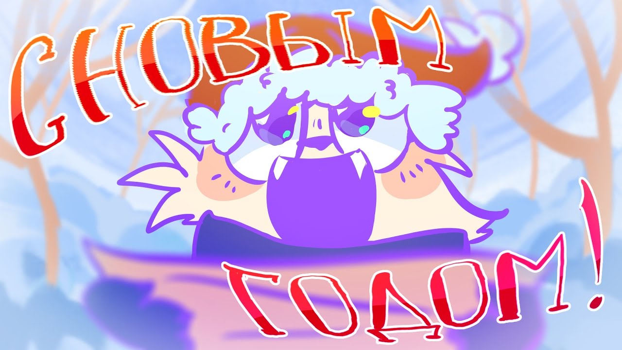 С НОВЫМ 2024 ГОДОМ! // animation // Кошатик АлиSa