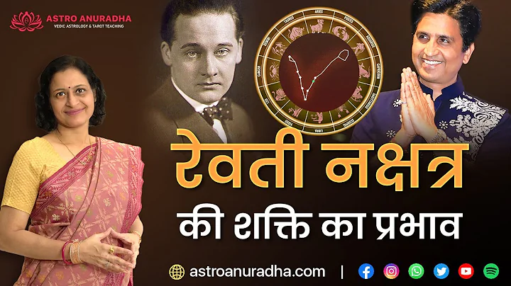 रेवती नक्षत्र की शक्ति का प्रभाव | Revathi Nakshatra Shakti | Revati Nakshatra | Anuradha Sharda
