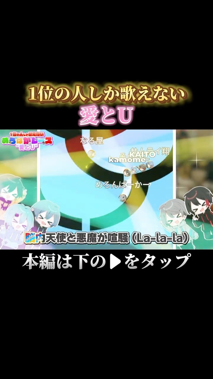【バズ曲】『愛とU』を歌唱パート奪い合いながら騒がしく歌ってみた②【めろぱかレース】#めろぱか #なろ屋 #サムライ翔 #そらねこ #KAITO #kamome