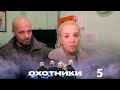 Охотники | Выпуск 5