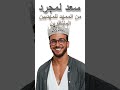 سعد لمجرد الممهد المهدي المنتظر جديد اغاني اغنية كوميديات اكسبلور 
