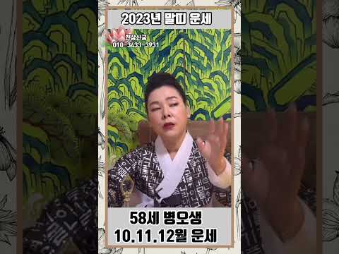 2023년 계묘년 🐴말띠 58세 10월 11월 12월운세 (큰 변화 기회들!) #하반기운세 #무당#나이별운세