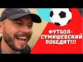 ФУТБОЛЬНЫЕ СТРАСТИ с Ярославом Сумишевским, Жекой, Артуром Руденко, Славой Благовым  Сашей Чебановым