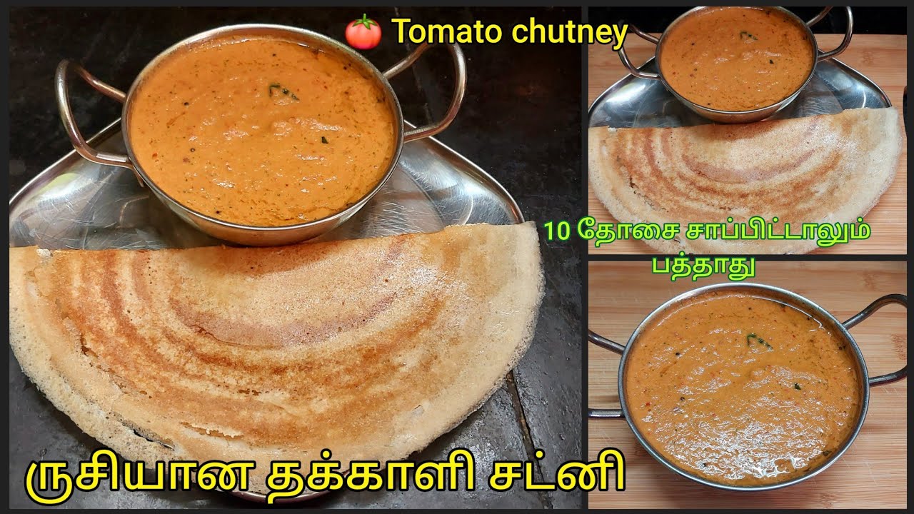 இப்படி தக்காளி சட்னி செஞ்சு குடுங்க 10 தோசை கூட பத்தாது/tasty tomato chutney recipe/