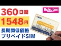 360日使えて1,548円!! 低価格で長期間使えるプリペイドSIM【楽天回線】契約不要、本人確認不要Amazonプライム配送で即納!! 容量は8GB、10GB、20GB、50GBから選択可能