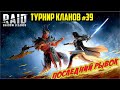 39-й турнир кланов, финал. Играем Raid: Shadow Legends (letsplay)