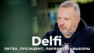 Эфир Delfi с Андрюсом Ужкальнисом: президента выбрали, осталось выбрать Европарламент и Сейм Литвы