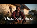 Ай доле моя доле Лемківська народна пісня Folk Onoychenko Cover Music