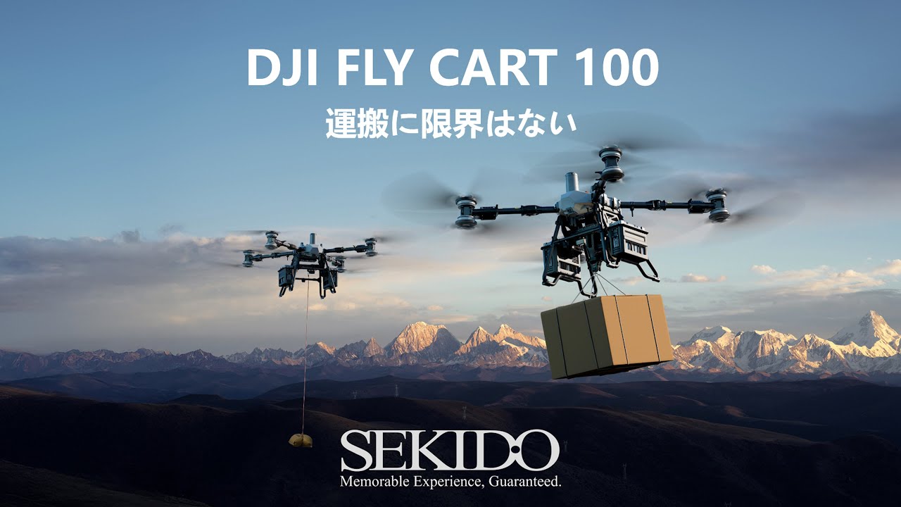 DJI FlyCart 100 製品紹介セミナー【セキド公式】