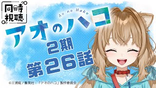 アオのハコ 同時視聴