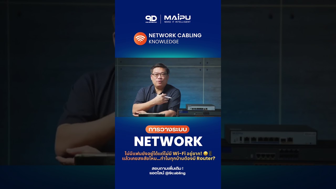 เคยสงสัยไหมว่าทำไมทุกบ้านต้องมี Router? 🤔💭 สอบถามเพิ่มเติม@9cabling #9d #9distribution