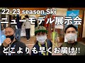 【超速報！！】石井スポーツスキーニューモデル展示会in札幌会場に潜入！どこよりも早くレビュー！