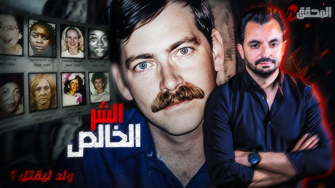 ! المحقق - السلسلة العالمية - الشر الخالص