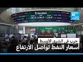 أسعار النفط تصل لمستويات غير مسبوقة منذ 2022 وتواصل الارتفاع