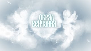 Венчание – Обряд и таинство Венчания в Храме! Венчание – Обряд и таинство Венчания в Храме!