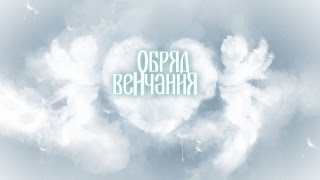 Венчание – Обряд и таинство Венчания в Храме!(Венчание – Обряд и таинство Венчания в Храме! Сайт: http://www.5dbabtism.ru/ Телефон: +7 (906) 043-99-66. Профессиональная фото..., 2015-12-28T21:22:19.000Z)