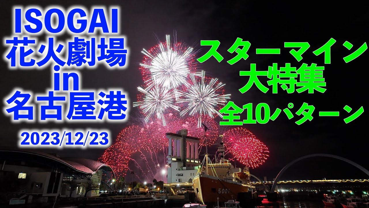 ISOGAI花火劇場 in 名古屋港のスターマイン10選【ISOGAI ISOGAI花火劇場 in 名古屋港のスターマイン10選【ISOGAI