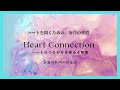 ハートのつながりの瞑想〜Heart Connection〜(ショートバージョン6分)