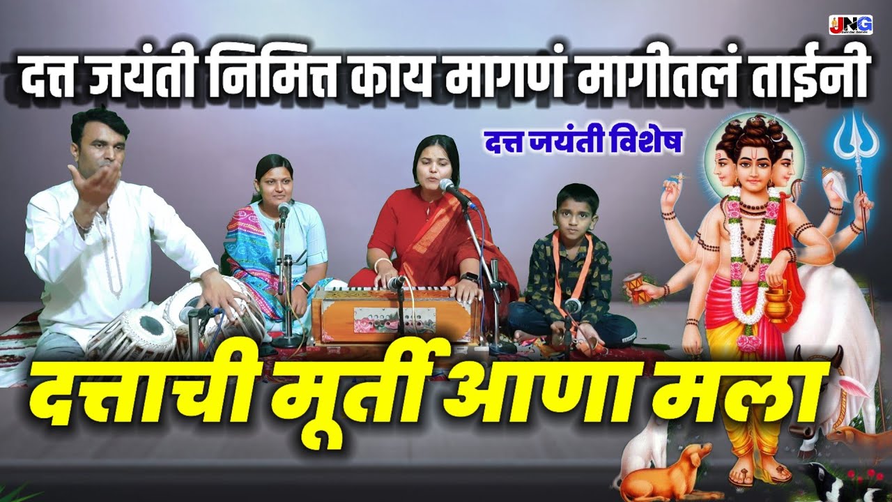 दत्त जयंती निमित्त खास आपल्याआग्रास्तव सुंदर गीत दत्ताची मूर्ती आणा मला येतानी दादा जयंतीला खूपच छान