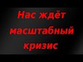 Мировую экономику ждёт масштабный кризис!