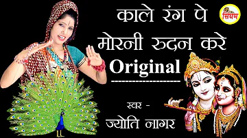 Original काले रंग पे मोरनी रुदन करे - Jyoti Nagar - Superhit Radha Krishan Bhajan - Singham Bhakti